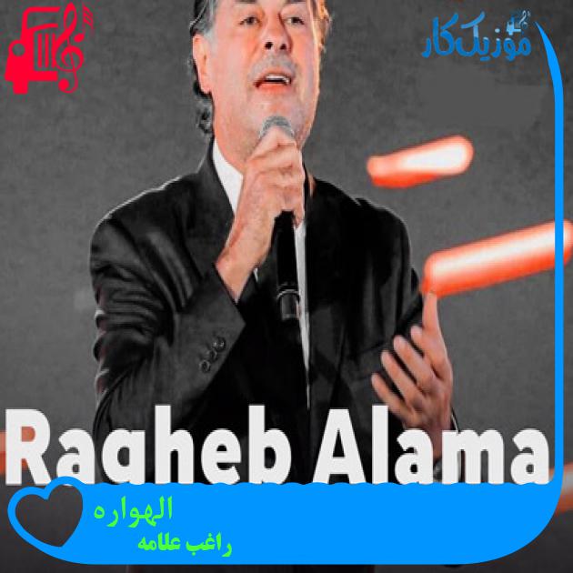 آهنگ الهواره از راغب علامه آهنگ الهواره از راغب علامه