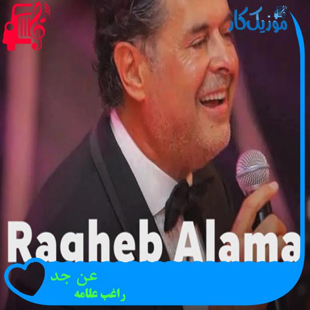 آهنگ عن جد از راغب علامه