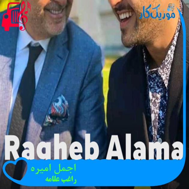 آهنگ اجمل اميره از راغب علامه + متن ترانه آهنگ اجمل اميره از راغب علامه + متن ترانه