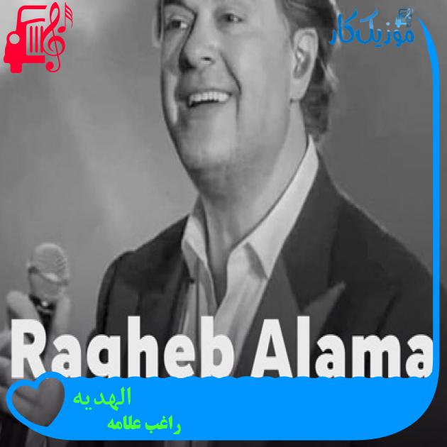 آهنگ الهدیه از راغب علامه آهنگ الهدیه از راغب علامه