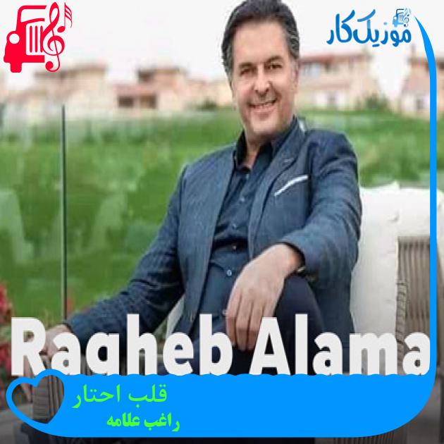 آهنگ قلبى احتار از راغب علامه + متن ترانه آهنگ قلبى احتار از راغب علامه + متن ترانه