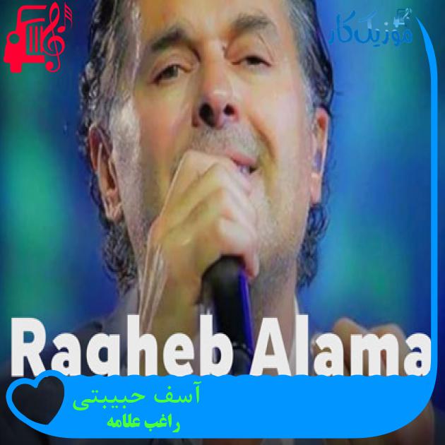 آهنگ آسف حبیبتی از راغب علامه + متن ترانه آهنگ آسف حبیبتی از راغب علامه + متن ترانه