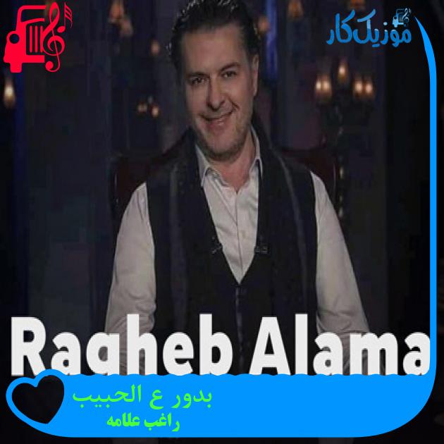آهنگ بدور ع الحبيب از راغب علامه آهنگ بدور ع الحبيب از راغب علامه