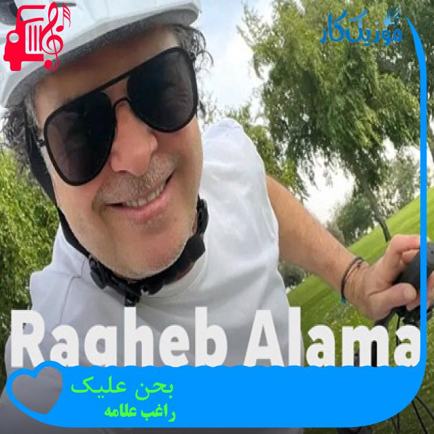 آهنگ بحن عليكى از راغب علامه