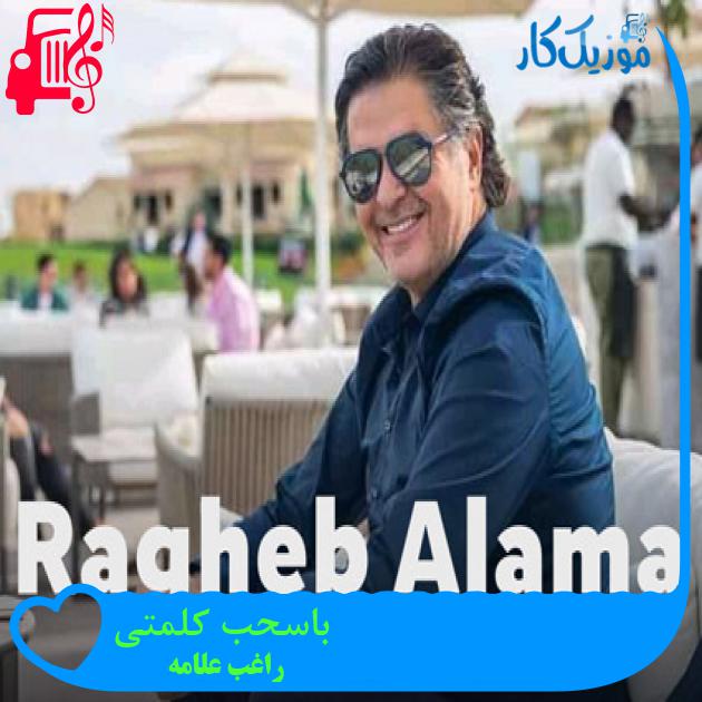 آهنگ باسحب کلمتی از راغب علامه آهنگ باسحب کلمتی از راغب علامه