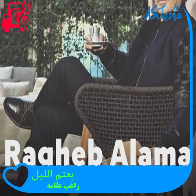 آهنگ بعتم الليل از راغب علامه + متن ترانه آهنگ بعتم الليل از راغب علامه + متن ترانه