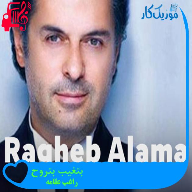 آهنگ بتغیب بتروح از راغب علامه + متن ترانه آهنگ بتغیب بتروح از راغب علامه + متن ترانه