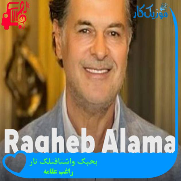 آهنگ بحبک واشتاقتلک نار از راغب علامه آهنگ بحبک واشتاقتلک نار از راغب علامه