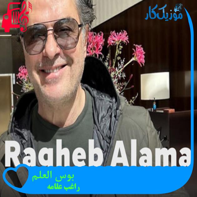 آهنگ بوس العلم از راغب علامه