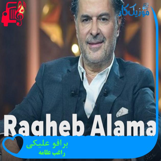 آهنگ برافو عليكی از راغب علامه