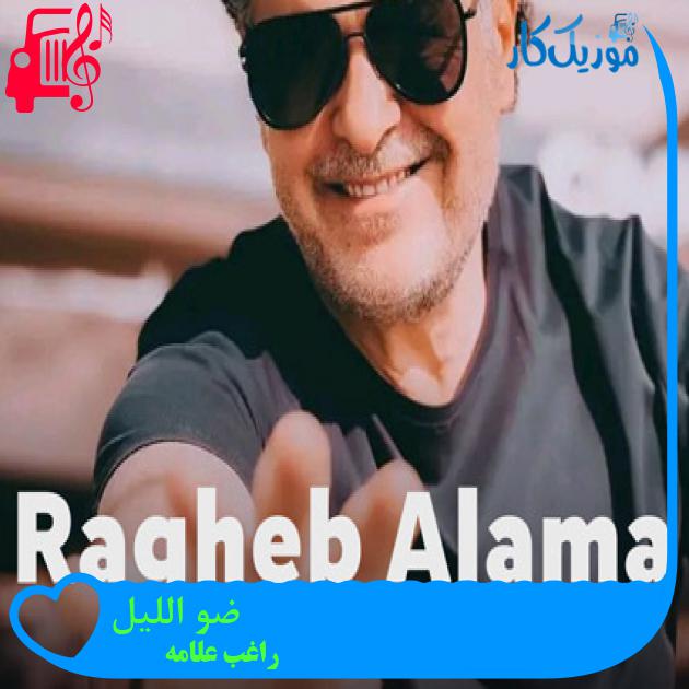 آهنگ ضوى اللیل از راغب علامه آهنگ ضوى اللیل از راغب علامه