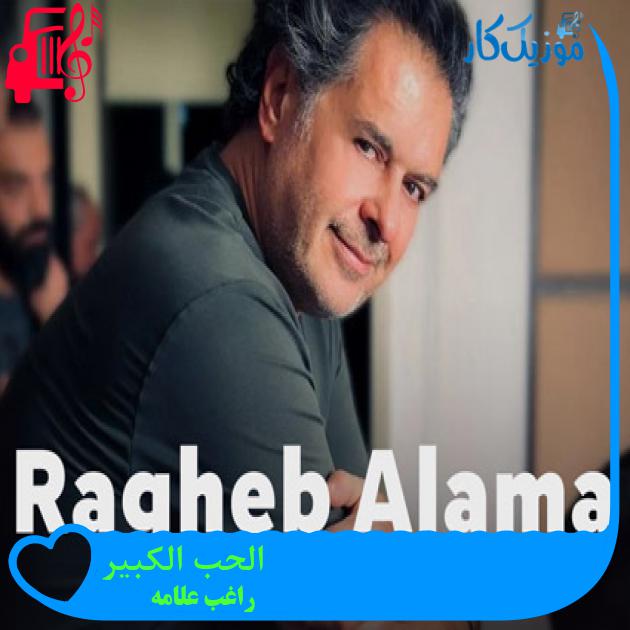 آهنگ الحب الكبير از راغب علامه + متن ترانه