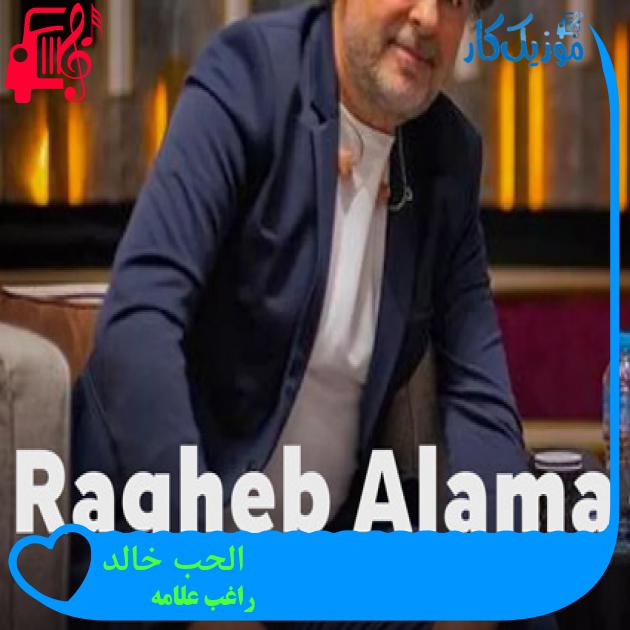 آهنگ الحب خالد از راغب علامه آهنگ الحب خالد از راغب علامه