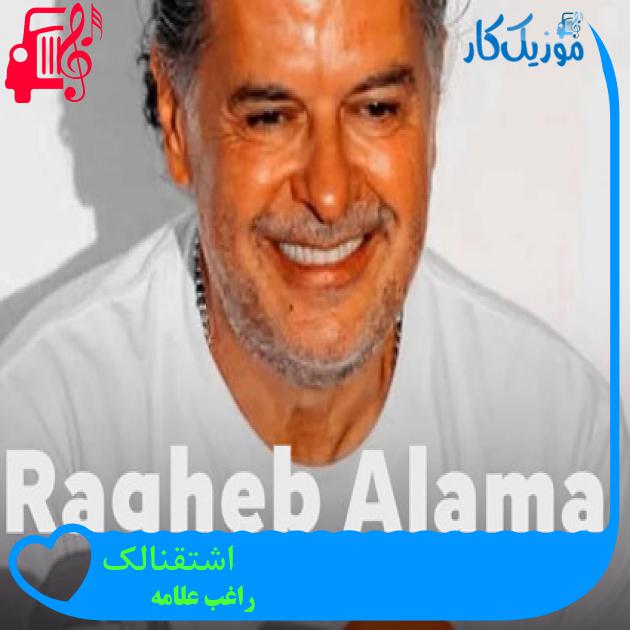 آهنگ اشتقنالک از راغب علامه