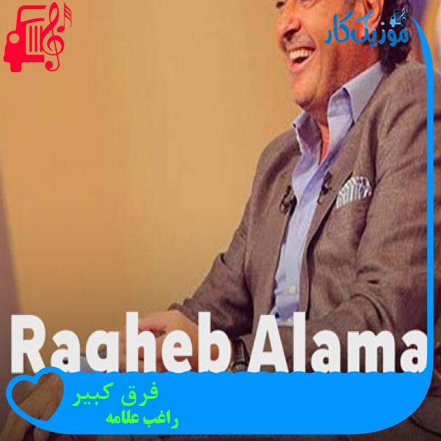 آهنگ فرق كبیر از راغب علامه + متن ترانه آهنگ فرق كبیر از راغب علامه + متن ترانه