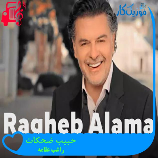 آهنگ حبیب ضحكاتى از راغب علامه + متن ترانه آهنگ حبیب ضحكاتى از راغب علامه + متن ترانه