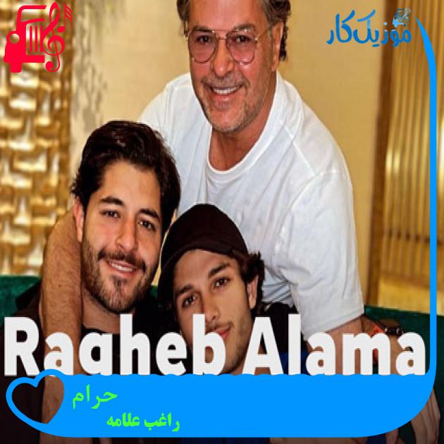 آهنگ حرام از راغب علامه + متن ترانه آهنگ حرام از راغب علامه + متن ترانه