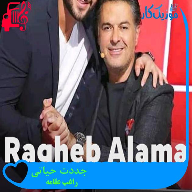 آهنگ جددت حياتی از راغب علامه