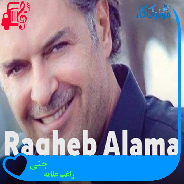 آهنگ جنی از راغب علامه + متن ترانه آهنگ جنی از راغب علامه + متن ترانه