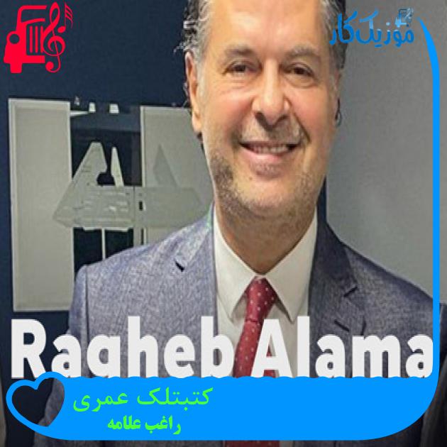 آهنگ کتبتلک عمری از راغب علامه