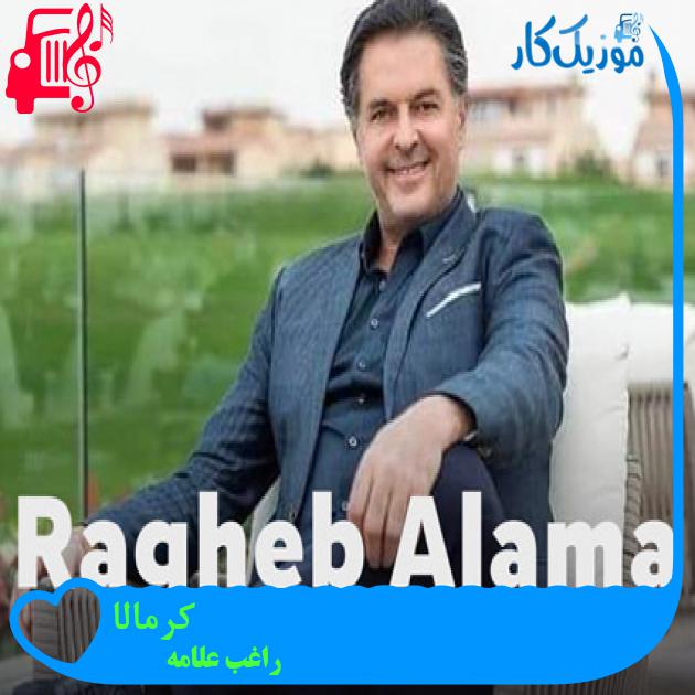 آهنگ كرمالا از راغب علامه + متن ترانه آهنگ كرمالا از راغب علامه + متن ترانه