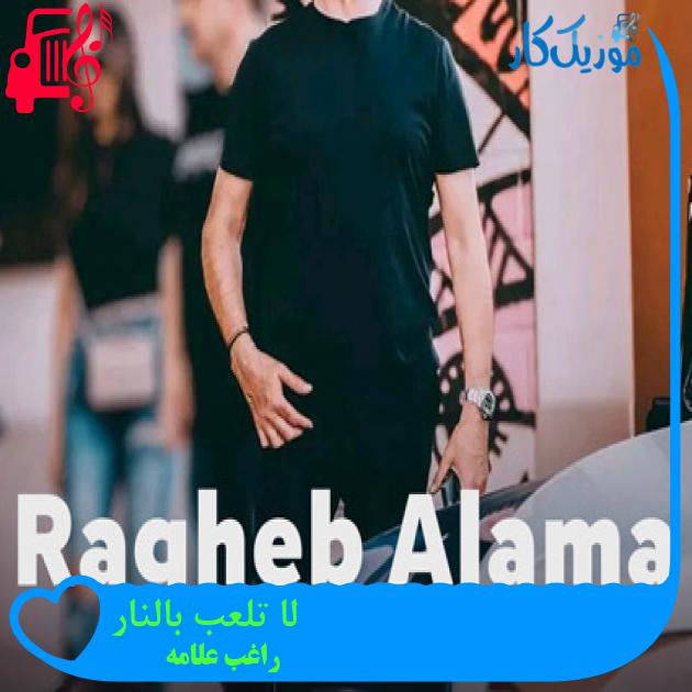 آهنگ لا تلعب بالنار از راغب علامه