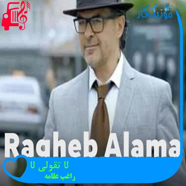 آهنگ لا تقولی لا از راغب علامه + متن ترانه آهنگ لا تقولی لا از راغب علامه + متن ترانه