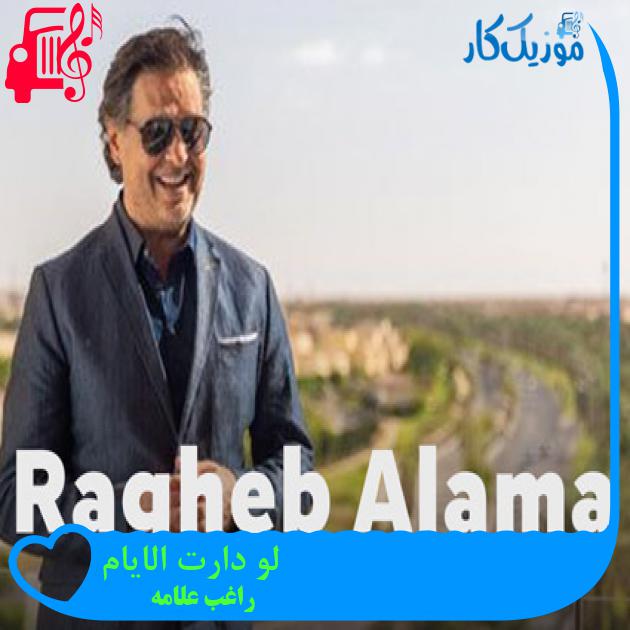 آهنگ لو دارت الایام از راغب علامه + متن ترانه