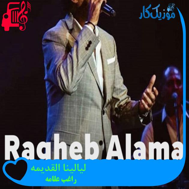 آهنگ ليالينا القديمه از راغب علامه