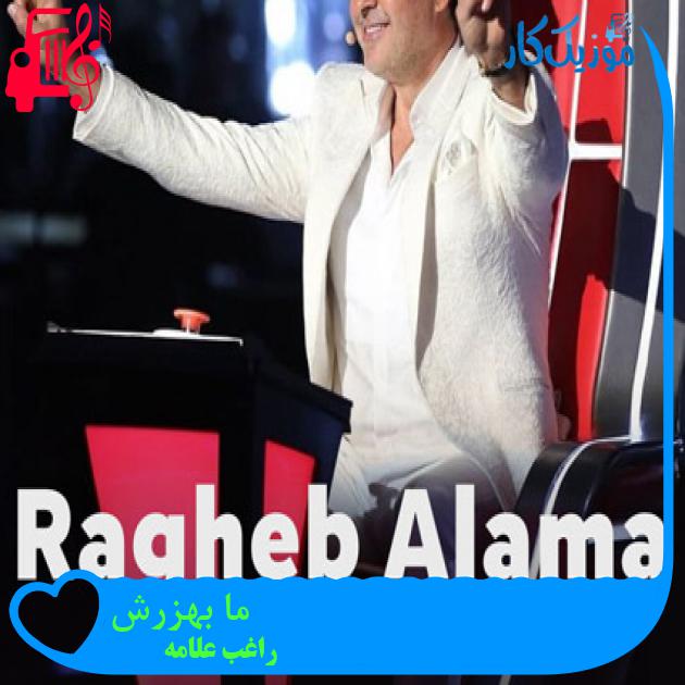 آهنگ ما بهزرش از راغب علامه آهنگ ما بهزرش از راغب علامه