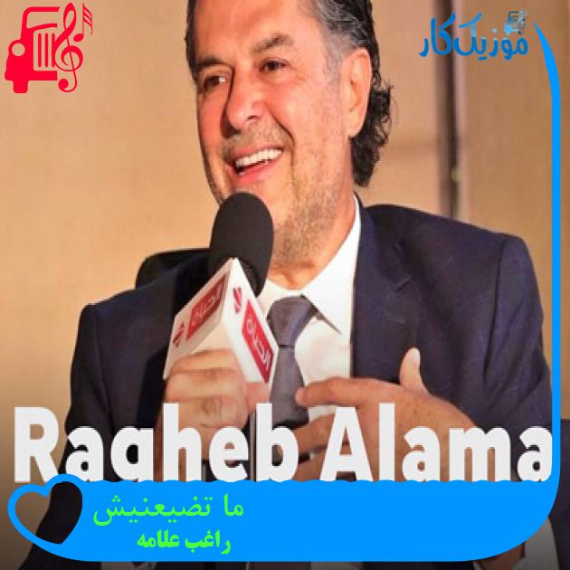 آهنگ ما تضیعنیش از راغب علامه