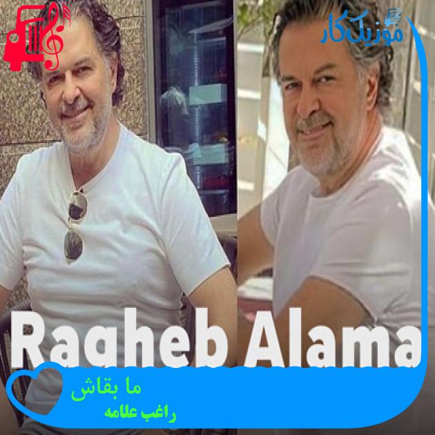 آهنگ ما بقاش از راغب علامه آهنگ ما بقاش از راغب علامه