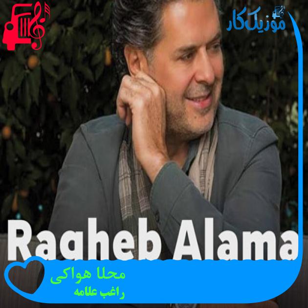 آهنگ محلا هواکی از راغب علامه