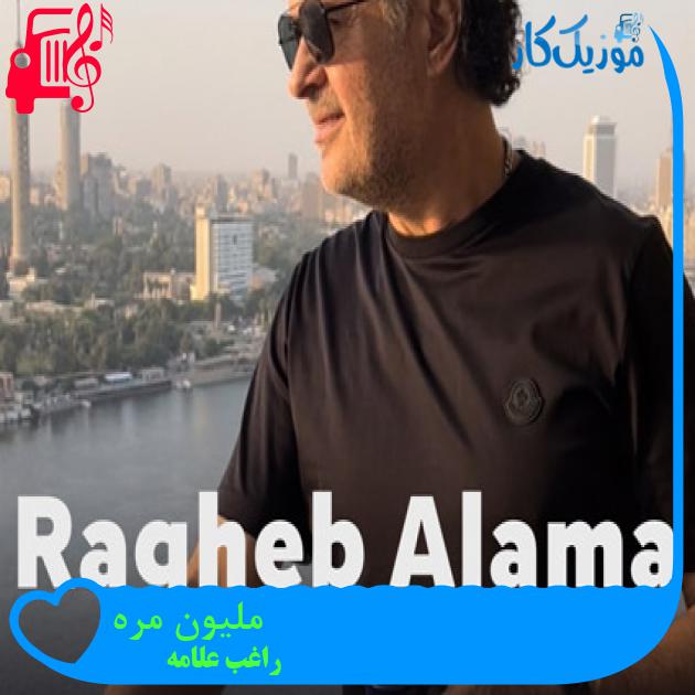 آهنگ ملیون مره از راغب علامه + متن ترانه آهنگ ملیون مره از راغب علامه + متن ترانه
