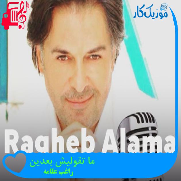 آهنگ ما تقوليش بعدين از راغب علامه