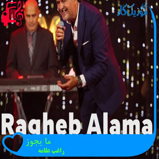 آهنگ ما یجوز از راغب علامه