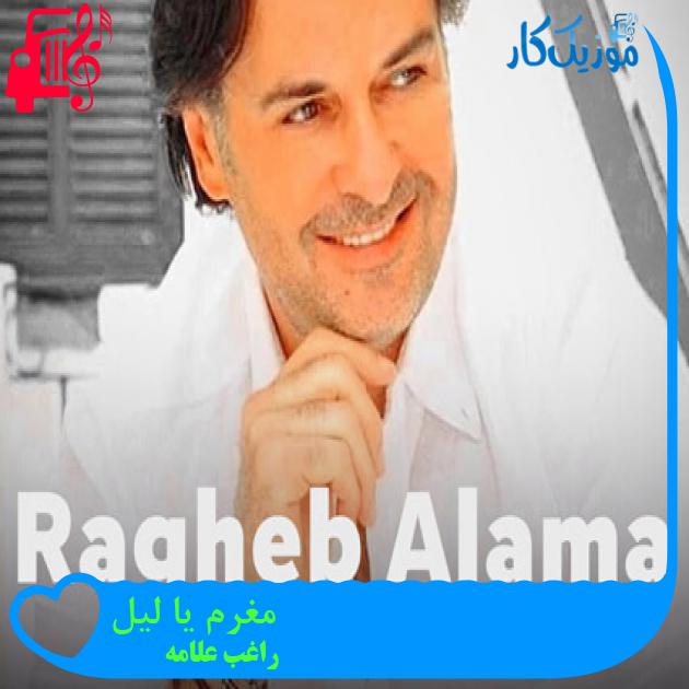 آهنگ مغرم يا ليل از راغب علامه + متن ترانه آهنگ مغرم يا ليل از راغب علامه + متن ترانه