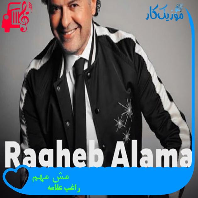 آهنگ مش مهم از راغب علامه + متن ترانه آهنگ مش مهم از راغب علامه + متن ترانه