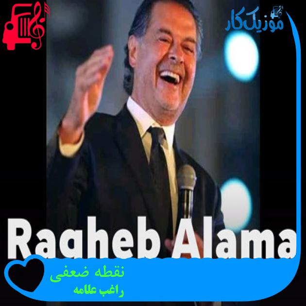 آهنگ نقطه ضعفی از راغب علامه + متن ترانه آهنگ نقطه ضعفی از راغب علامه + متن ترانه
