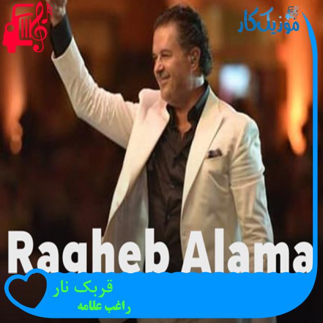 آهنگ قربک نار از راغب علامه + متن ترانه آهنگ قربک نار از راغب علامه + متن ترانه