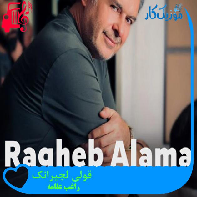 آهنگ قولی لجیرانک از راغب علامه