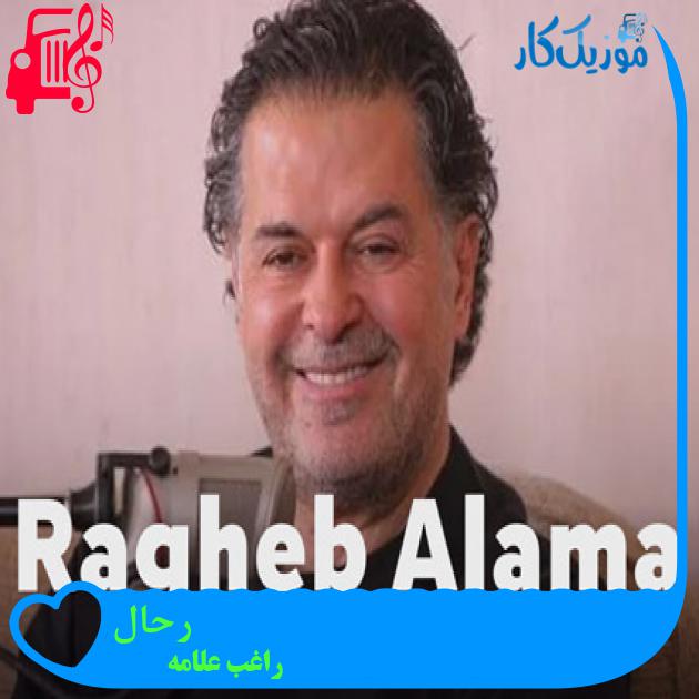 آهنگ رحال از راغب علامه
