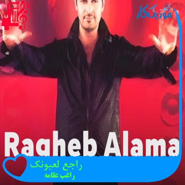 آهنگ راجع لعیونک از راغب علامه آهنگ راجع لعیونک از راغب علامه
