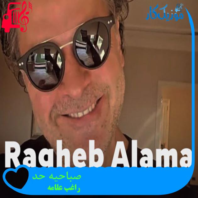آهنگ صباحیه حد از راغب علامه آهنگ صباحیه حد از راغب علامه