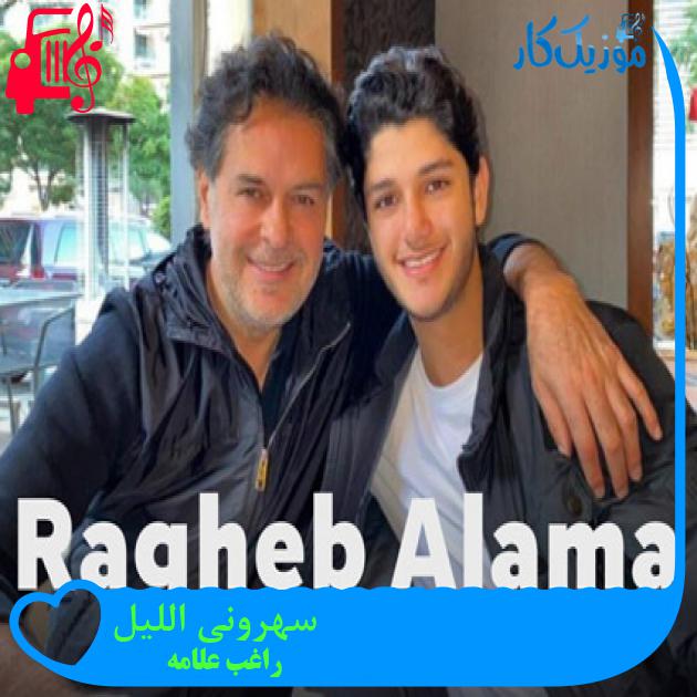 آهنگ سهرونی الليل از راغب علامه + متن ترانه آهنگ سهرونی الليل از راغب علامه + متن ترانه