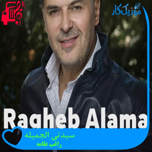 آهنگ سیدتی الجميله از راغب علامه + متن ترانه