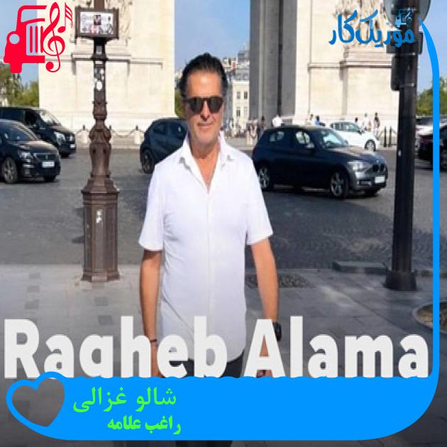 آهنگ شالو غزالی از راغب علامه آهنگ شالو غزالی از راغب علامه