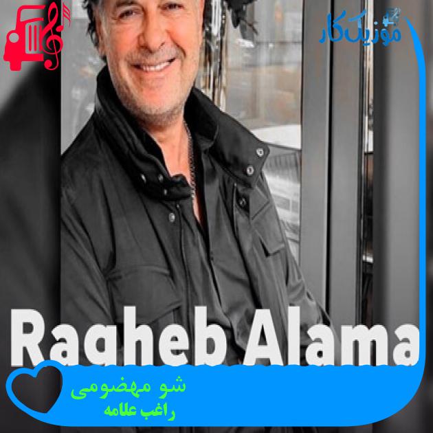 آهنگ شو مهضومی از راغب علامه آهنگ شو مهضومی از راغب علامه