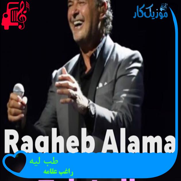آهنگ طب ليه از راغب علامه