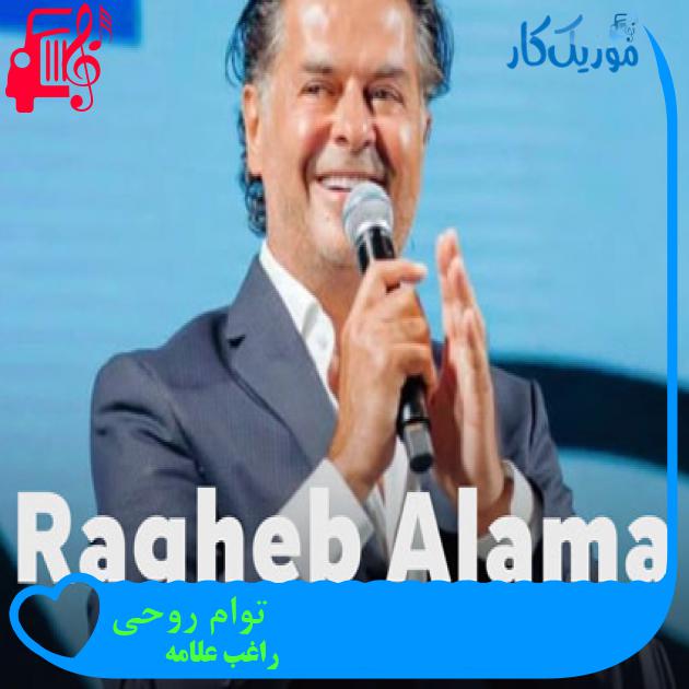 آهنگ توام روحی از راغب علامه آهنگ توام روحی از راغب علامه